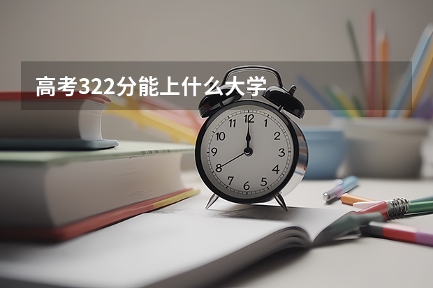 高考322分能上什么大学