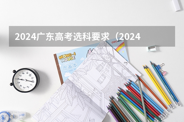 2024广东高考选科要求（2024年成人高考报名条件）