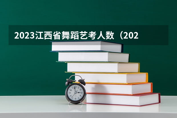 2023江西省舞蹈艺考人数（2024年广东舞蹈艺考新政策）