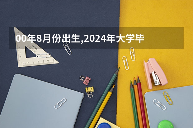 00年8月份出生,2024年大学毕业能去当兵吗？