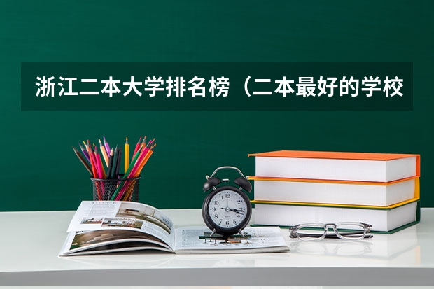 浙江二本大学排名榜（二本最好的学校排名）