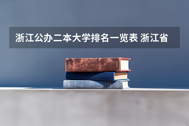 浙江公办二本大学排名一览表 浙江省二本院校排名及分数线