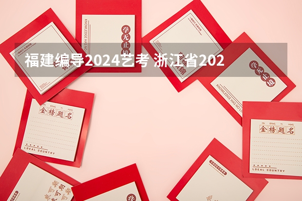 福建编导2024艺考 浙江省2024年艺考政策