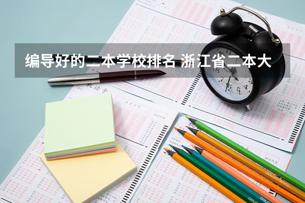 编导好的二本学校排名 浙江省二本大学排名2022最新排名