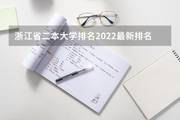 浙江省二本大学排名2022最新排名（二本院校分数排名）