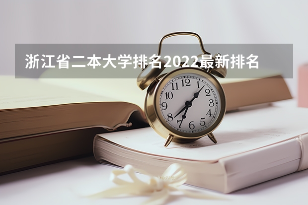 浙江省二本大学排名2022最新排名 浙江省正规公办二本大学排名