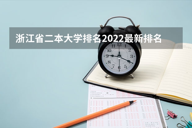 浙江省二本大学排名2022最新排名 浙江二本大学排名一览表