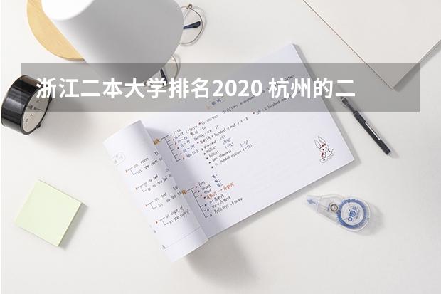 浙江二本大学排名2020 杭州的二本大学排名一览表