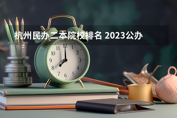 杭州民办二本院校排名 2023公办二本排名