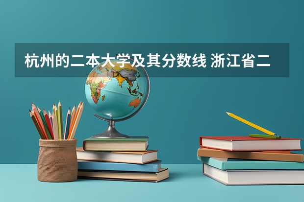 杭州的二本大学及其分数线 浙江省二本公办大学排名及分数线