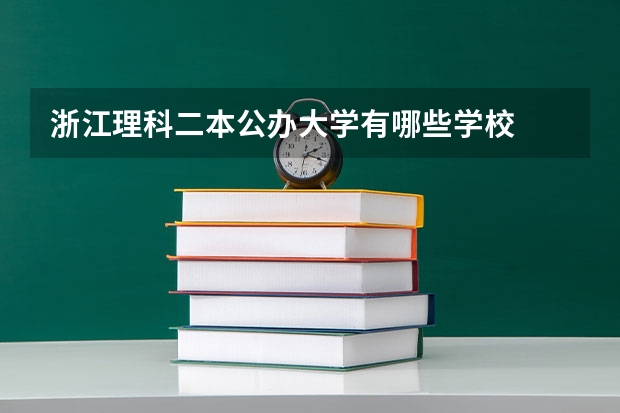 浙江理科二本公办大学有哪些学校