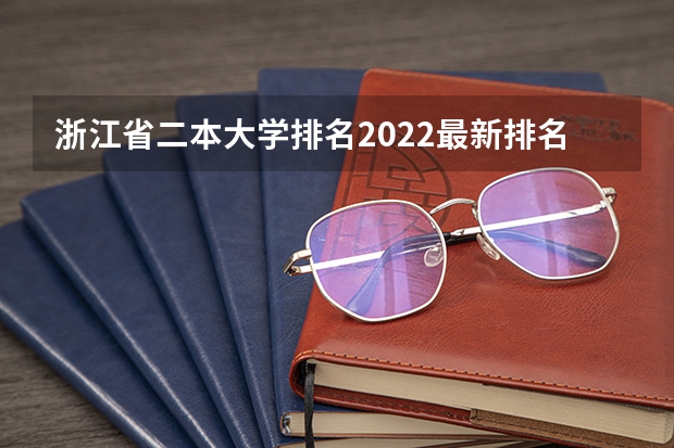 浙江省二本大学排名2022最新排名（浙江省内大学宿舍条件排名是怎样的？）