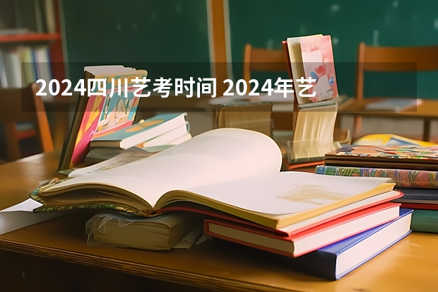 2024四川艺考时间 2024年艺考最新政策