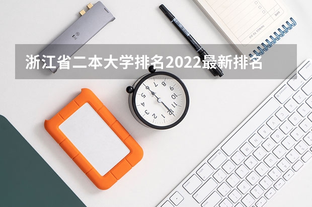 浙江省二本大学排名2022最新排名 浙江省最好的二本大学