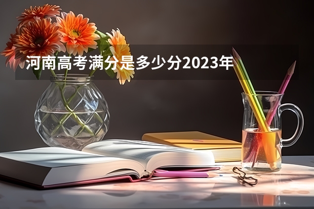 河南高考满分是多少分2023年