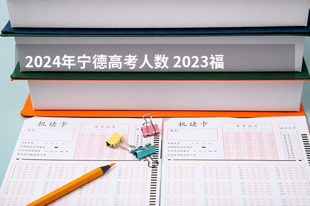 2024年宁德高考人数 2023福建高考人数