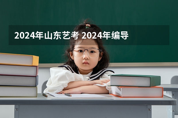 2024年山东艺考 2024年编导艺考生新政策