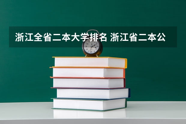 浙江全省二本大学排名 浙江省二本公办大学排名及分数线