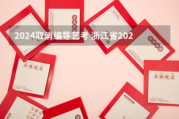 2024取消编导艺考 浙江省2024年艺考政策