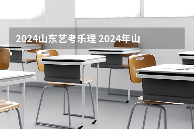 2024山东艺考乐理 2024年山东艺考报名时间