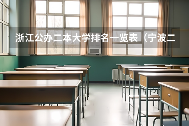 浙江公办二本大学排名一览表（宁波二本大学排名榜）