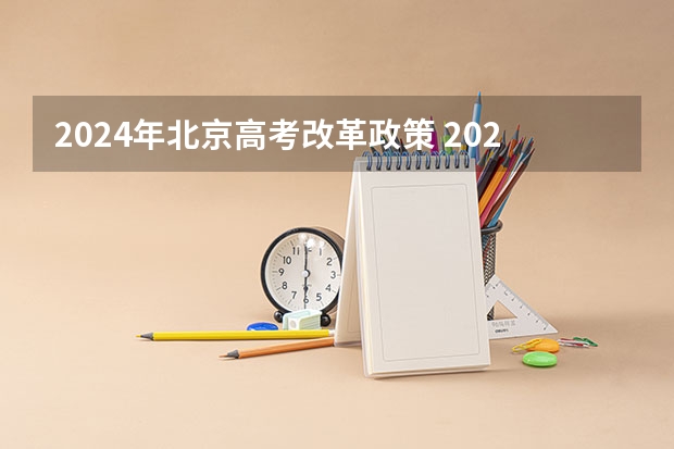 2024年北京高考改革政策 2024年高考取消文理分科是利是弊？