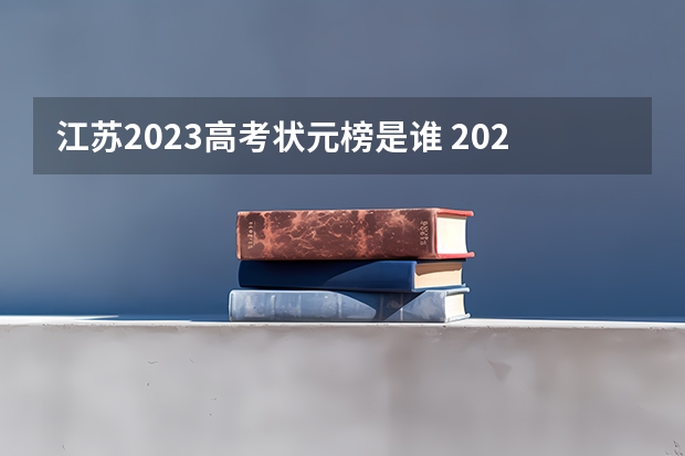 江苏2023高考状元榜是谁 2023全国高考状元榜是谁