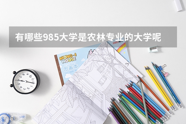 有哪些985大学是农林专业的大学呢？