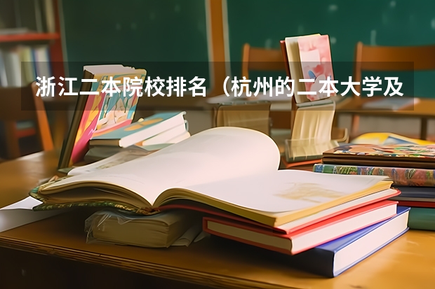 浙江二本院校排名（杭州的二本大学及其分数线）