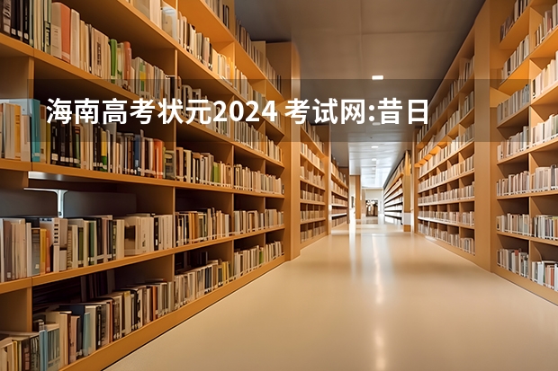 海南高考状元2024 考试网:昔日状元今何在 南海网寻访海南历年高考状元