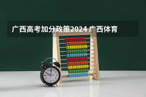 广西高考加分政策2024 广西体育高考？