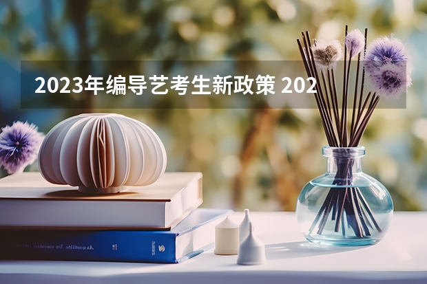 2023年编导艺考生新政策 2024四川艺考时间