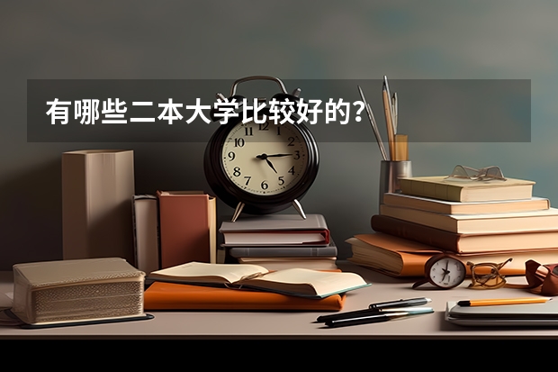 有哪些二本大学比较好的？