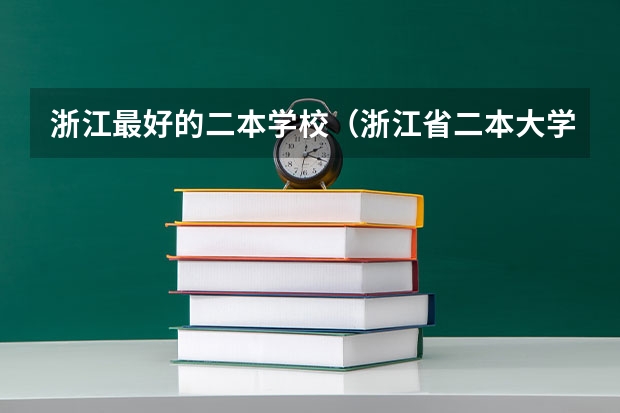 浙江最好的二本学校（浙江省二本大学排名2022最新排名）