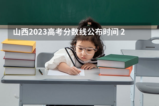 山西2023高考分数线公布时间 2023山西高考分数线公布时间