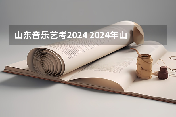 山东音乐艺考2024 2024年山东艺考报名时间