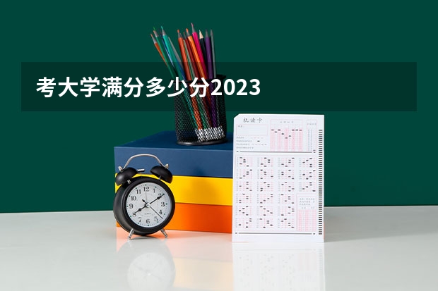 考大学满分多少分2023