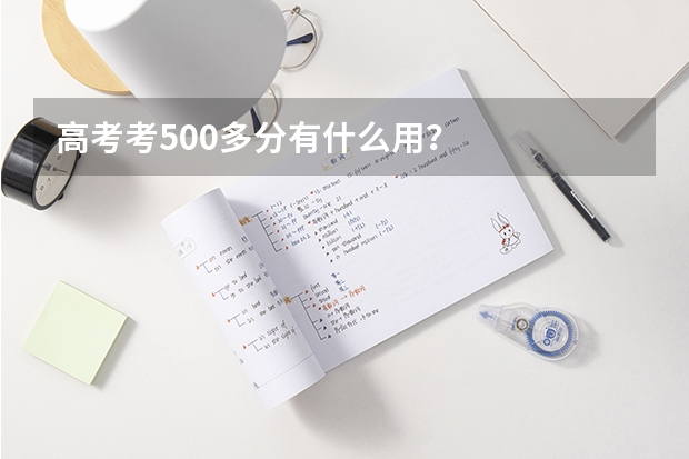 高考考500多分有什么用？