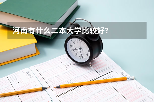 河南有什么二本大学比较好？