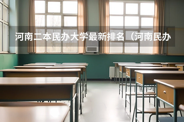 河南二本民办大学最新排名（河南民办二本大学排名表）