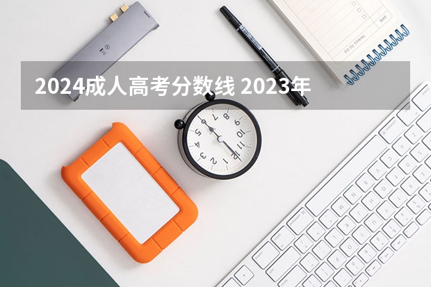 2024成人高考分数线 2023年高考每科分数