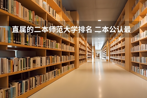 直属的二本师范大学排名 二本公认最好师范大学