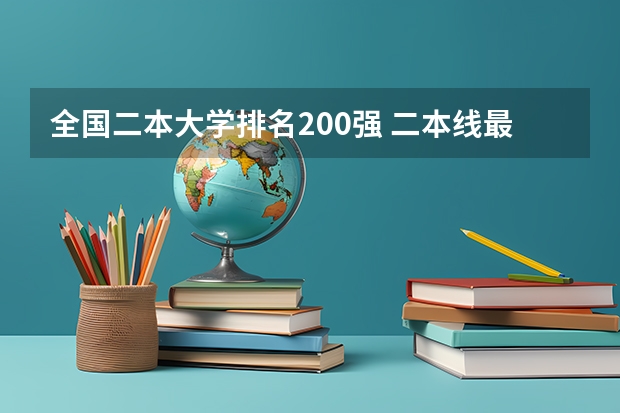 全国二本大学排名200强 二本线最好的十所大学