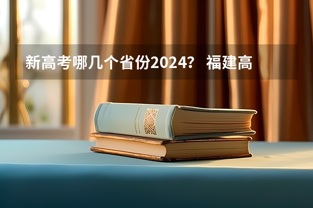 新高考哪几个省份2024？ 福建高考分数线2022年公布