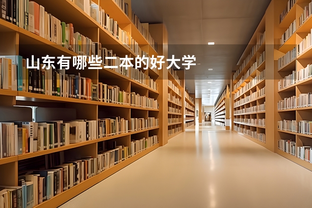 山东有哪些二本的好大学