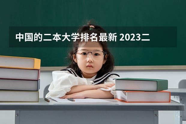 中国的二本大学排名最新 2023二本大学排行榜