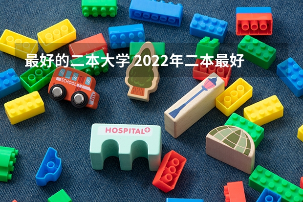 最好的二本大学 2022年二本最好的大学