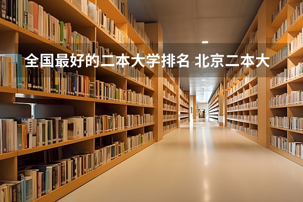 全国最好的二本大学排名 北京二本大学排名一览