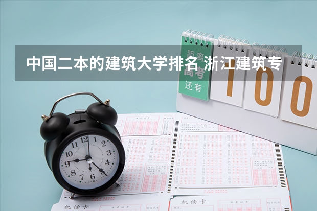 中国二本的建筑大学排名 浙江建筑专业二本大学排名榜