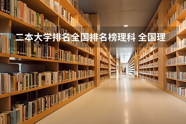 二本大学排名全国排名榜理科 全国理科二本大学排名一览表